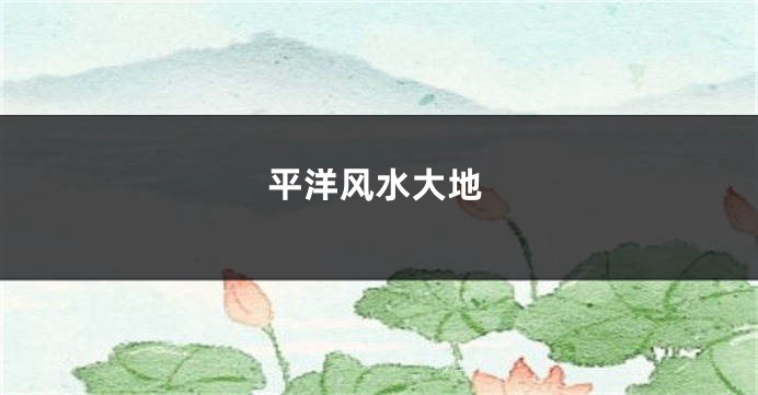 平洋风水大地