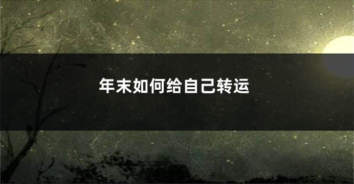 年末如何给自己转运
