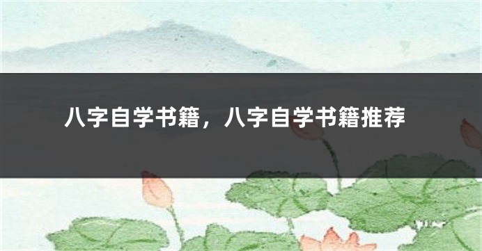 八字自学书籍，八字自学书籍推荐