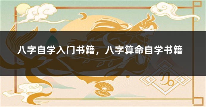 八字自学入门书籍，八字算命自学书籍
