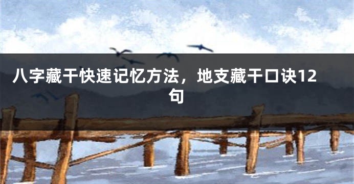 八字藏干快速记忆方法，地支藏干口诀12句