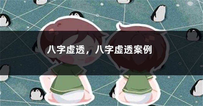 八字虚透，八字虚透案例
