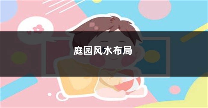 庭园风水布局