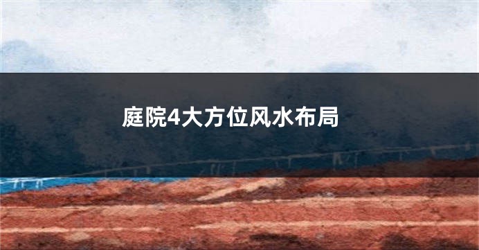 庭院4大方位风水布局