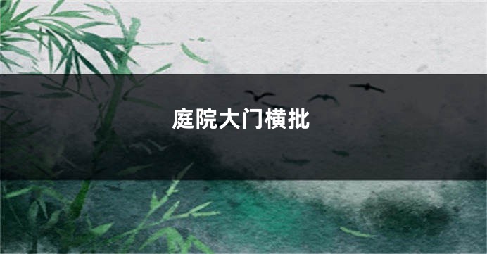 庭院大门横批