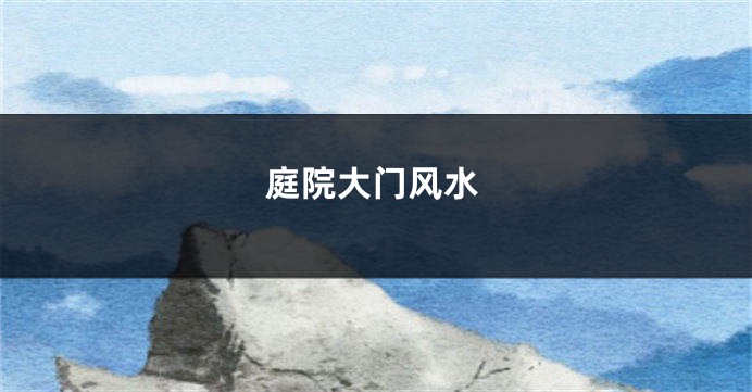 庭院大门风水