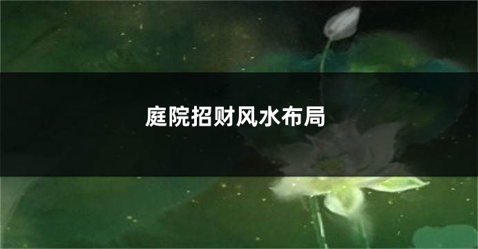 庭院招财风水布局