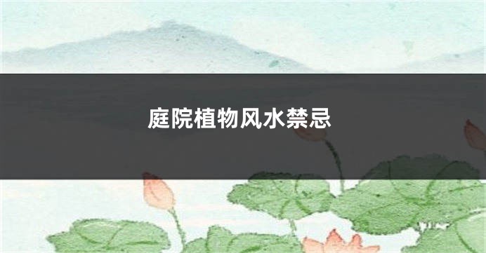庭院植物风水禁忌