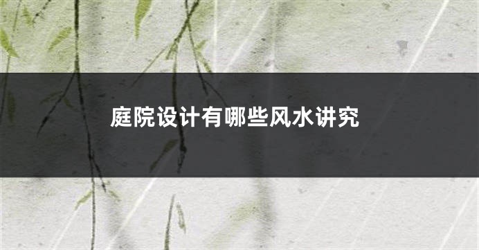庭院设计有哪些风水讲究
