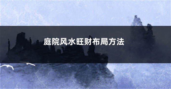 庭院风水旺财布局方法