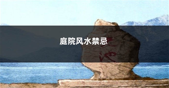 庭院风水禁忌