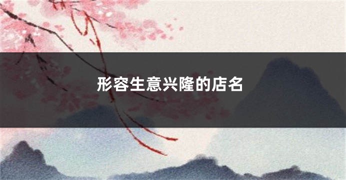 形容生意兴隆的店名