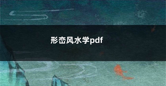 形峦风水学pdf