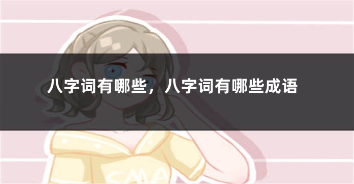 八字词有哪些，八字词有哪些成语