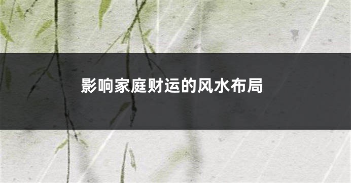 影响家庭财运的风水布局
