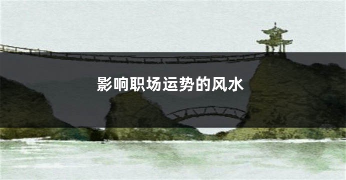 影响职场运势的风水