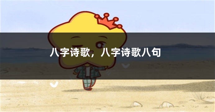八字诗歌，八字诗歌八句