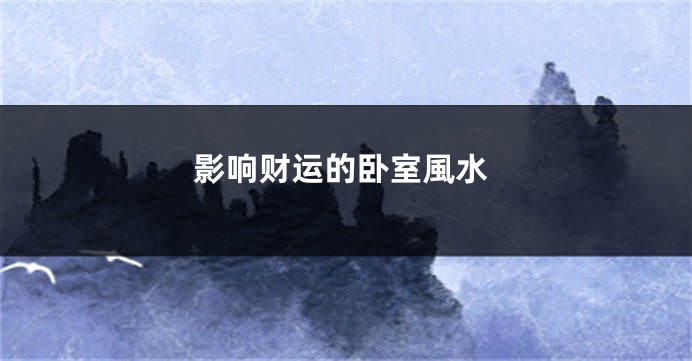 影响财运的卧室風水