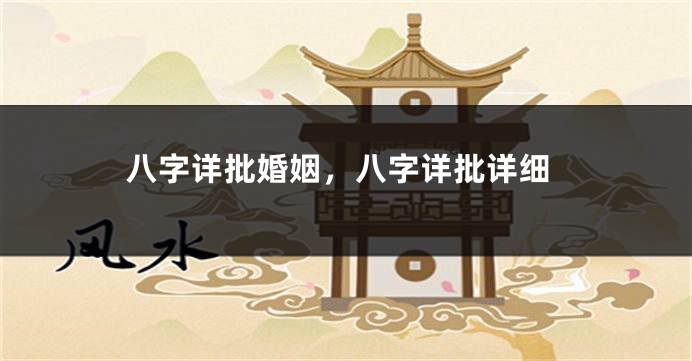 八字详批婚姻，八字详批详细