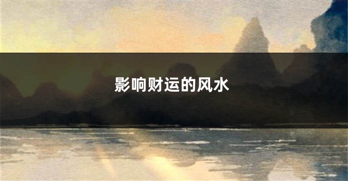 影响财运的风水