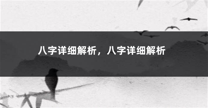 八字详细解析，八字详细解析