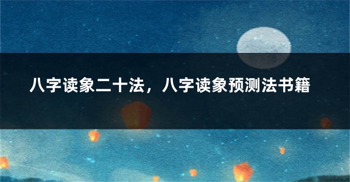八字读象二十法，八字读象预测法书籍