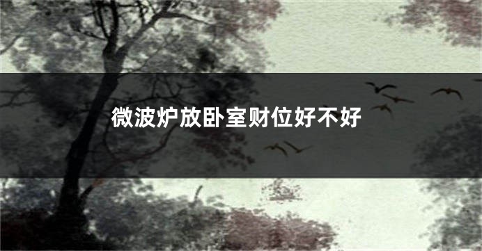 微波炉放卧室财位好不好