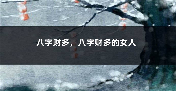 八字财多，八字财多的女人