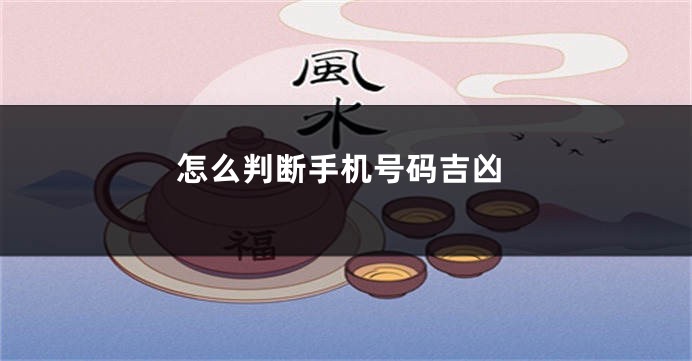 怎么判断手机号码吉凶