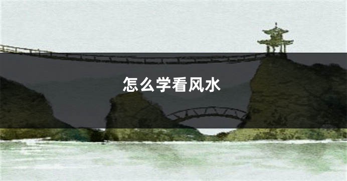 怎么学看风水