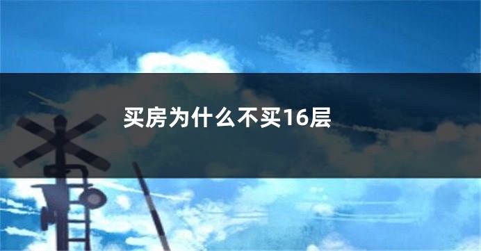 买房为什么不买16层