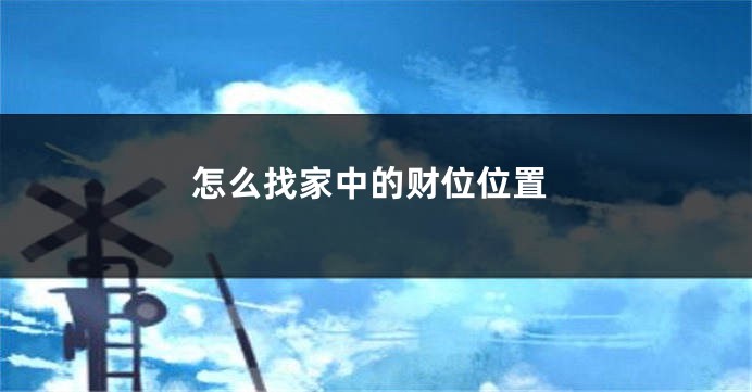 怎么找家中的财位位置