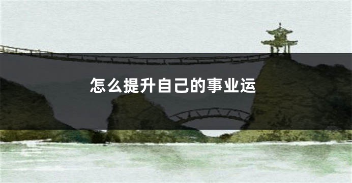 怎么提升自己的事业运