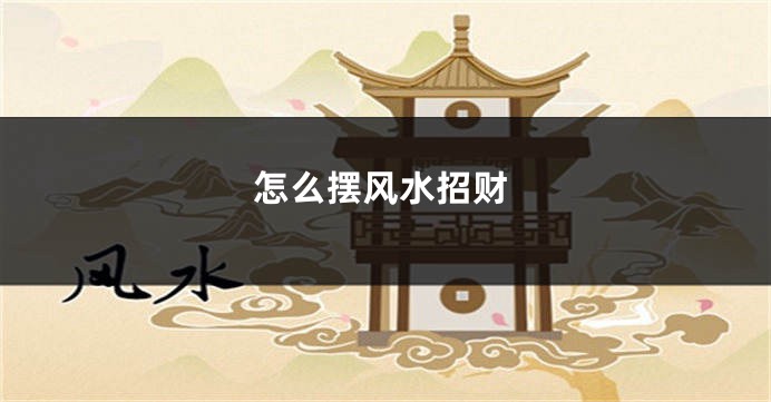 怎么摆风水招财