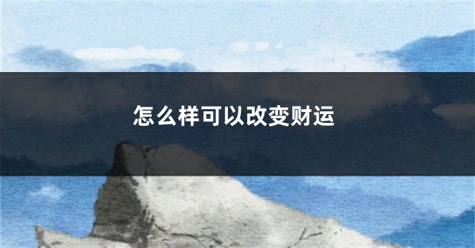 怎么样可以改变财运