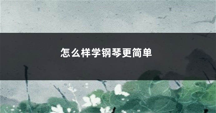 怎么样学钢琴更简单