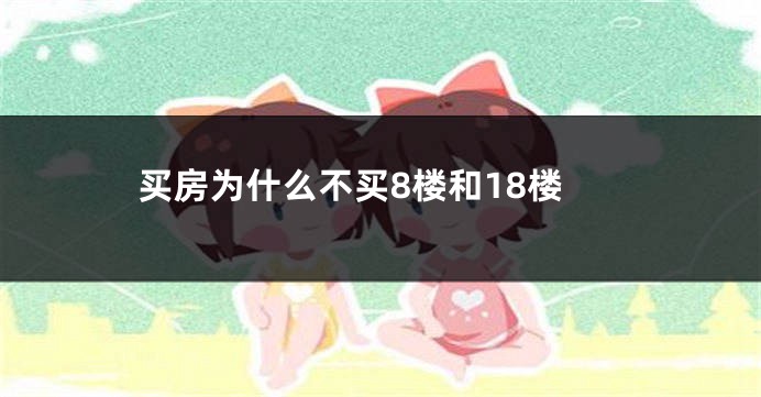 买房为什么不买8楼和18楼