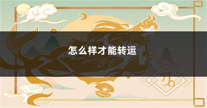 怎么样才能转运