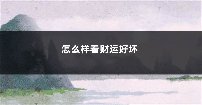 怎么样看财运好坏