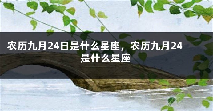 农历九月24日是什么星座，农历九月24是什么星座