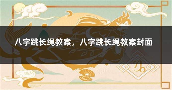 八字跳长绳教案，八字跳长绳教案封面