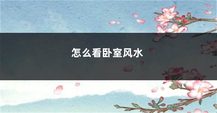 怎么看卧室风水