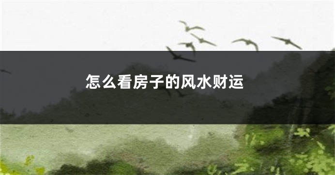怎么看房子的风水财运