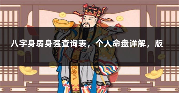 八字身弱身强查询表，个人命盘详解，版
