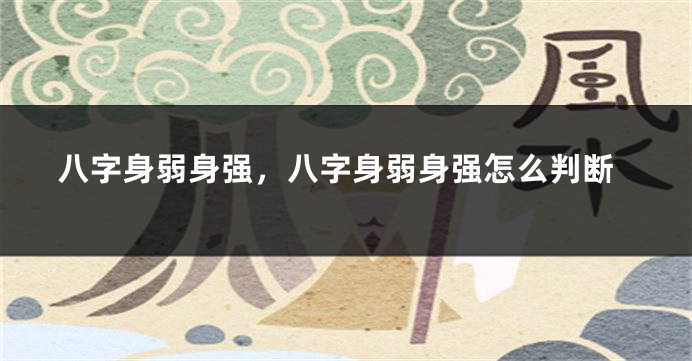 八字身弱身强，八字身弱身强怎么判断