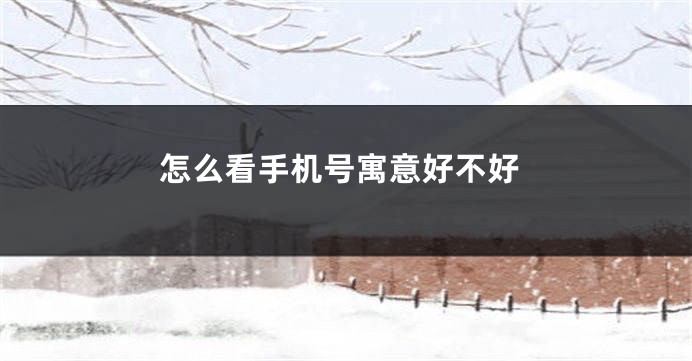 怎么看手机号寓意好不好