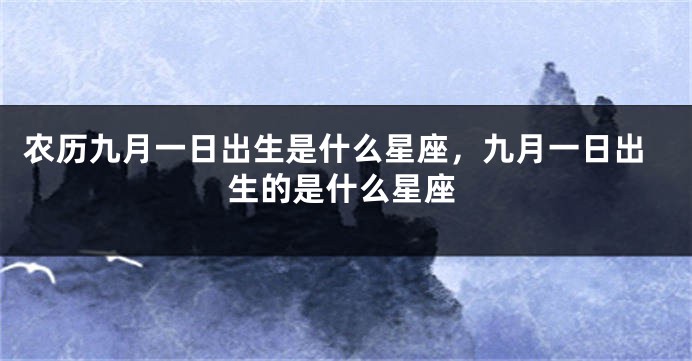 农历九月一日出生是什么星座，九月一日出生的是什么星座