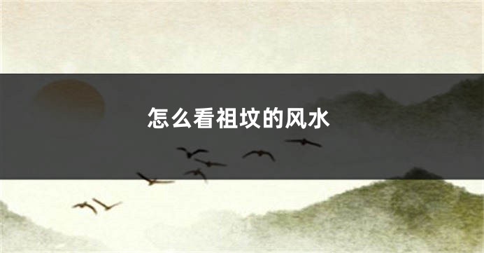怎么看祖坟的风水