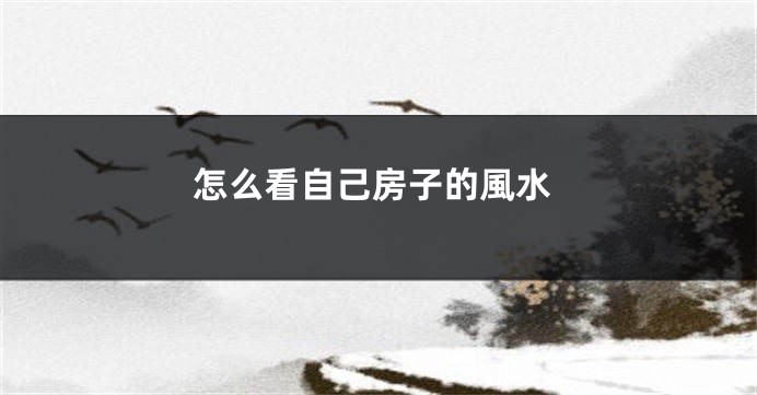 怎么看自己房子的風水