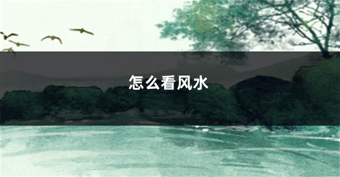 怎么看风水